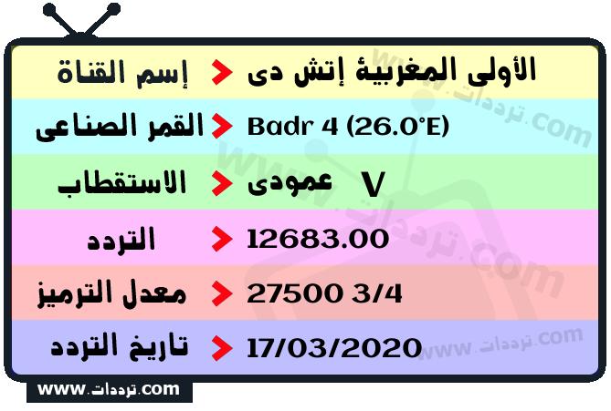 تردد قناة الأولى المغربية إتش دي على القمر بدر سات 4 26 شرق 2024